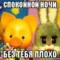 спокойной ночи без тебя плохо