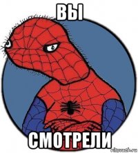 вы смотрели