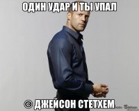 Один удар и ты упал © Джейсон Стетхем