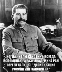  Когда читаю Кристину, всегда вспоминаю фразу академика РАН Сергея Капицы: "Дебилизация России уже закончена"