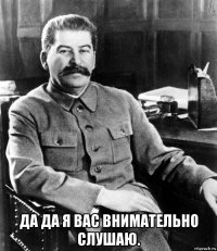  Да да я вас внимательно слушаю.