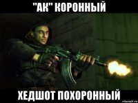 "ак" коронный хедшот похоронный