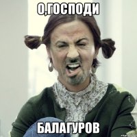 О,господи БАЛАГУРОВ