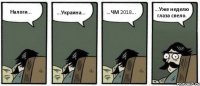 Налоги... ...Украина... ...ЧМ 2018... ...Уже неделю глаза свело.