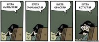 БУЕТА КЫРГЫЗЛЯР БУЕТА УКРАИНСЛЯР БУЕТВ ОРИСЛЯР БУЕТА КОТАГЛЯР