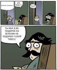 ПОЛИНКА!!1ПОЛИНКА!1 ШО ТЕБЕ7? Дой рууской спсать1!1 ТЫ МНЕ В ВК ПОДАРОК НА ХЕЛОУИН НЕ ПОДАРИЛ !11ХУЙ ТИБЕ11