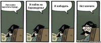 Пап можно выростить бороду... И пойти на Евровиденье И победить Нет кончита