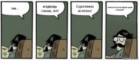 так... медведь гомик, нет Суроткина исчезла! исчезла?так,так,чёрная дыра говорите?