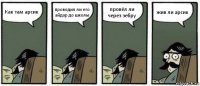 Как там арсик проводил ли его айдар до школы провёл ли через зебру жив ли арсик