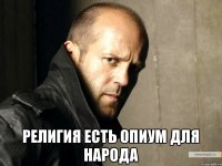  Религия есть опиум для народа