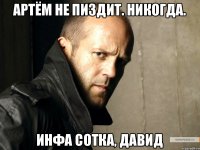 Артём не пиздит. Никогда. Инфа сотка, Давид