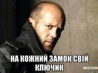  на кожний замок свій ключик
