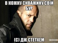 в кожну скважину свій бур (с) дж.стетхем