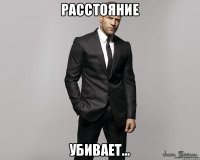 Расстояние убивает...