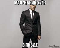 маленький хуёк в пизде