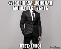 Хуево когда шоколад может тебя убить Стетхем(С)