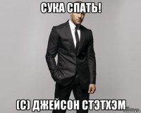 сука спать! (с) джейсон стэтхэм