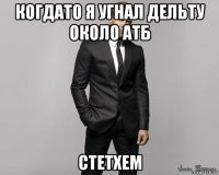 когдато я угнал дельту около атб стетхем