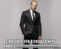  смотрите это я создал игру нян кэт!!!!!!!!!!!!!!!!!!!!!!!!!!!!!!!!!!!!!!