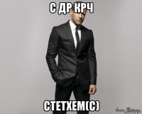 с др крч стетхем(с)