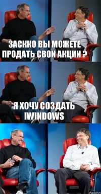 заскко вы можете продать свои акции ? я хочу создать Iwindows 