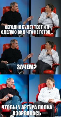 Сегодня будет тест и я сделаю вид что не готов... Зачем? Чтобы у Артура попка взорвалась