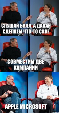 Слушай Билл, а давай сделаем что-то свое совместим две кампании Apple microsoft