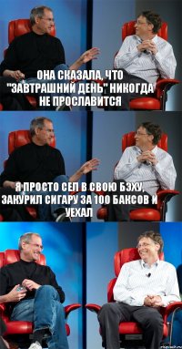 Она сказала, что "Завтрашний день" никогда не прославится Я просто сел в свою бэху, закурил сигару за 100 баксов и уехал 