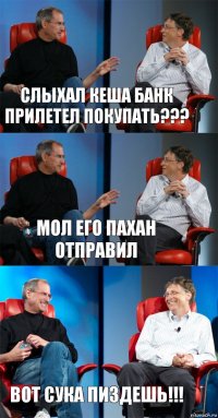 Слыхал Кеша банк прилетел покупать??? Мол его пахан отправил ВОТ СУКА ПИЗДЕШЬ!!!