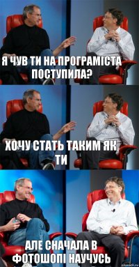 я чув ти на програміста поступила? хочу стать таким як ти але сначала в фотошопі научусь