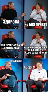 Здарова НУ бля привет Это, правда у Васи член малой? Ну он конечно не конь, большим хуем похвастаться не може Но однако? ДА ебать ущерб, бл, ахаххааа