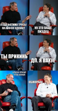 А еще фатима трусы на айфон одевает Ну это ваще пиздец Ты прикинь Дп. Я вахуе У Руска просит чтоб хапнул Обжорааа