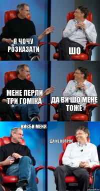 я чочу розказати шо мене перли три гоміка да ви шо мене тоже виєби меня да не вопрос