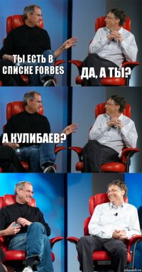 ТЫ есть в списке Forbes Да, а ты? А Кулибаев?   