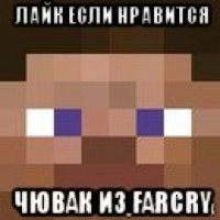 лайк если нравится чювак из farcry