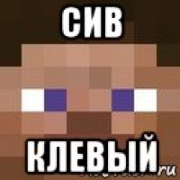 сив клевый