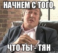 Начнем с того, что ты - тян