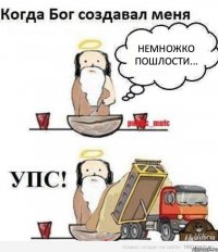 Немножко пошлости...