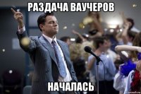 раздача ваучеров началась