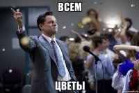 всем цветы