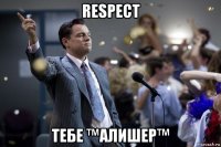 respect тебе ™алишер™