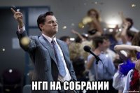  нгп на собрании