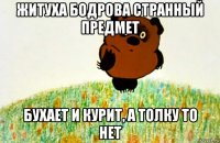 житуха бодрова странный предмет бухает и курит, а толку то нет