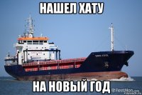 нашел хату на новый год