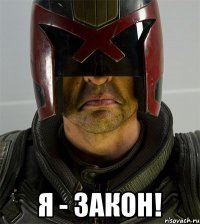  Я - ЗАКОН!