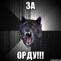 ЗА ОРДУ!!!