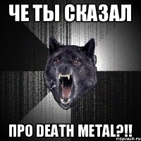 ЧЕ ТЫ СКАЗАЛ ПРО DEATH METAL?!!