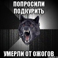 попросили подкурить умерли от ожогов