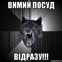 вимий посуд ВІДРАЗУ!!!