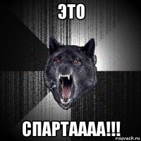 это спартаааа!!!